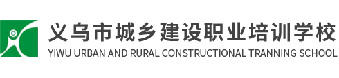 义乌市城乡建设职业培训学校